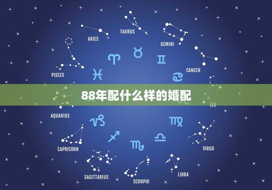 88年配什么样的婚配，88年属龙是最佳婚配