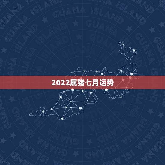 2022属猪七月运势，2022年运势最好的生肖