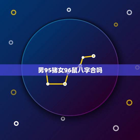 男95猪女96鼠八字合吗，95猪和96鼠属相配不配