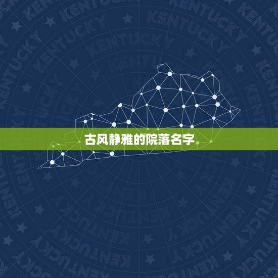 古风静雅的院落名字,古代的一些好听的院落名称 古风静雅的院落名字,古代的一些好听的院落名称