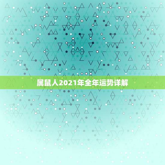 属鼠人2021年全年运势详解，1972年属鼠人寿命
