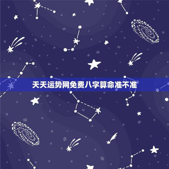 天天运势网免费八字算命准不准，请问下诸位 日支被合老婆会有外遇是这样的