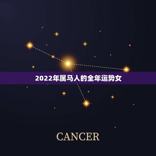 2022年属马人的全年运势女,免费算命财运事业 2022年属马人的全年运势女,免费算命财运事业