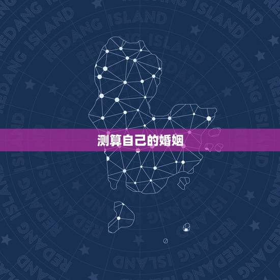 测算自己的婚姻,八字怎么算出自己婚姻 测算自己的婚姻,八字怎么算出自己婚姻