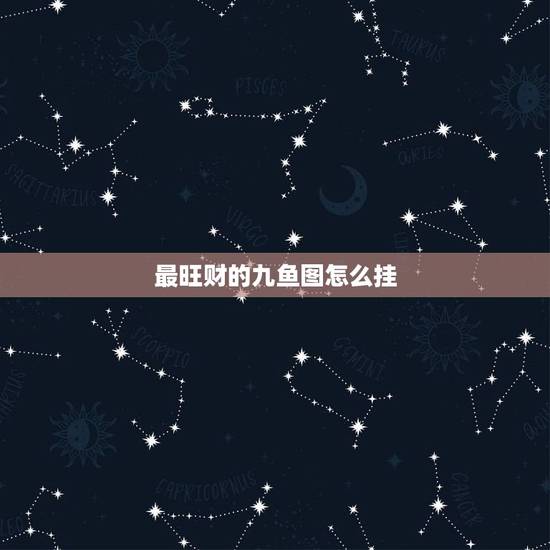 最旺财的九鱼图怎么挂，客厅可以挂九鱼画吗？挂哪个位置最好