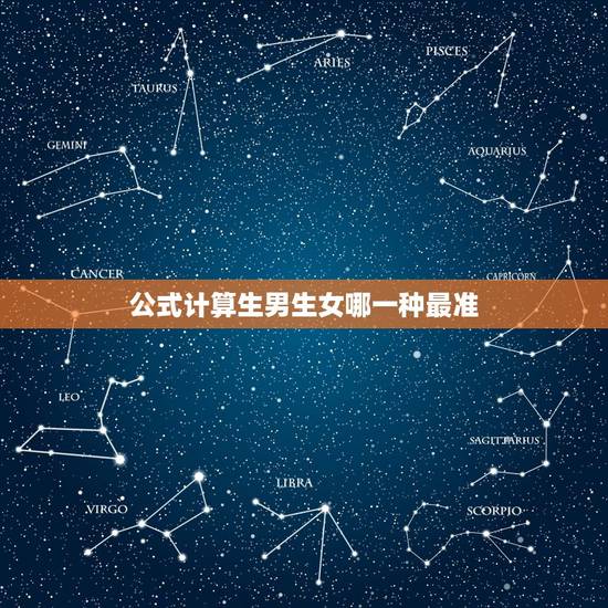 公式计算生男生女哪一种最准，如何算生男生女最准确