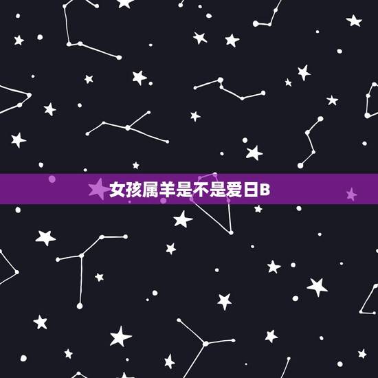 女孩属羊是不是爱日B,生肖羊女的性观点 女孩属羊是不是爱日B,生肖羊女的性观点