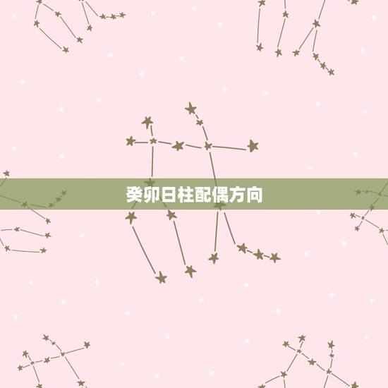 癸卯日柱配偶方向,癸卯日柱男必二婚 癸卯日柱配偶方向,癸卯日柱男必二婚