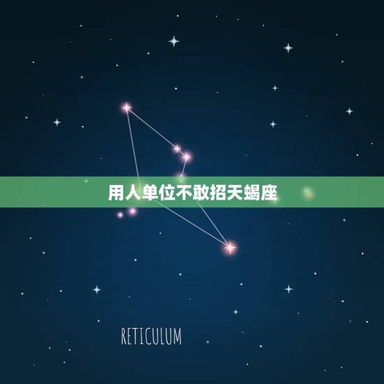 用人单位不敢招天蝎座,用人单位非法招用童工 用人单位不敢招天蝎座,用人单位非法招用童工