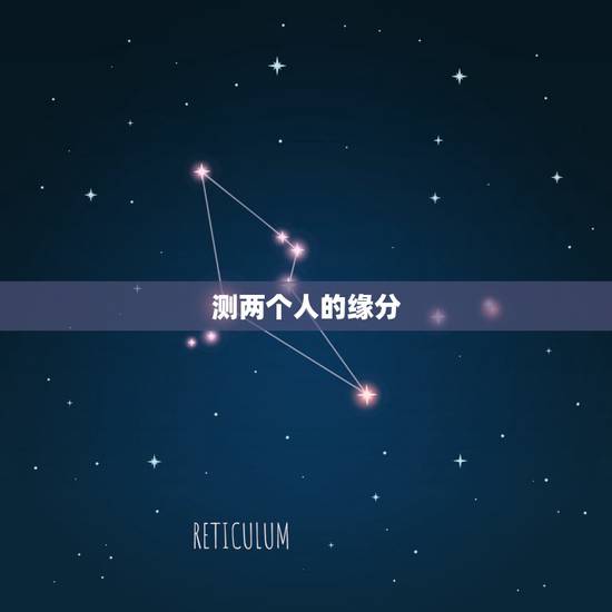 测两个人的缘分,怎样判定两个人之间是有缘分的? 测两个人的缘分,怎样判定两个人之间是有缘分的?