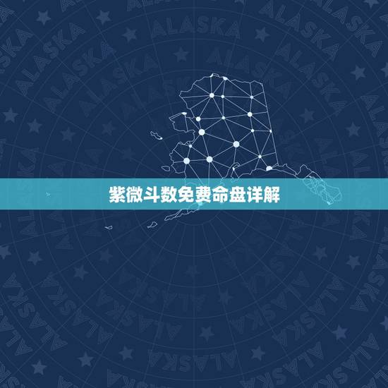 紫微斗数免费命盘详解,免费个人星盘查询超完整版 紫微斗数免费命盘详解,免费个人星盘查询超完整版