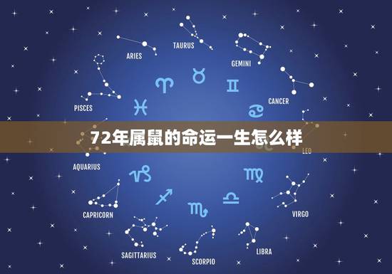 72年属鼠的命运一生怎么样，1972年属鼠是什么命