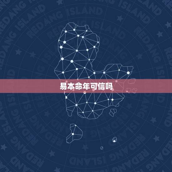 易本命年可信吗,易本命年算的是靠谱吗 易本命年可信吗,易本命年算的是靠谱吗