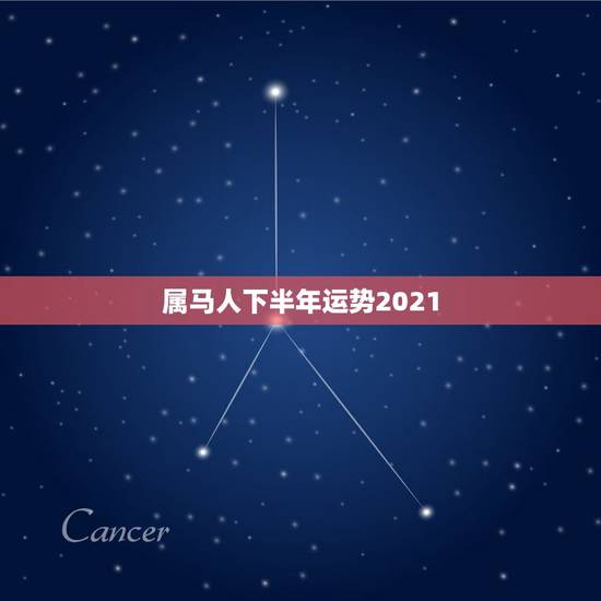 属马人下半年运势2021,2021年属马女全年运势如何 属马人下半年运势2021,2021年属马女全年运势如何