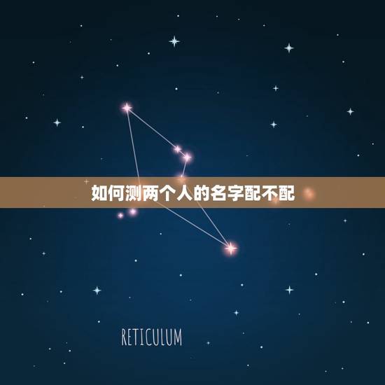 如何测两个人的名字配不配，两个人的名字配不配