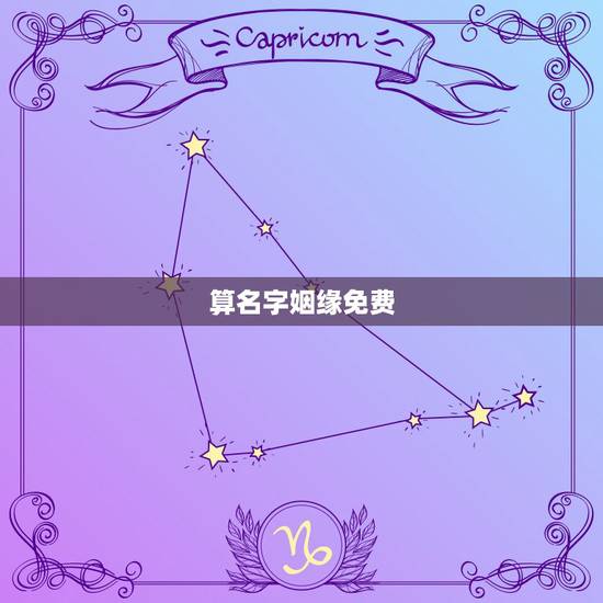 算名字姻缘免费，八字合婚：如何用姓名算姻缘