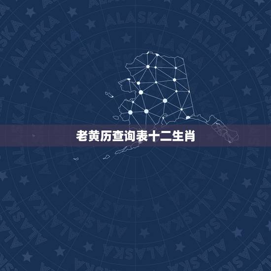 老黄历查询表十二生肖,查一下每一年出生的属相是什么,是个老黄历表,请问 老黄历查询表十二生肖,查一下每一年出生的属相是什么,是个老黄历表,请问