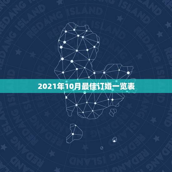 2021年10月最佳订婚一览表，2021年必定结婚的八字