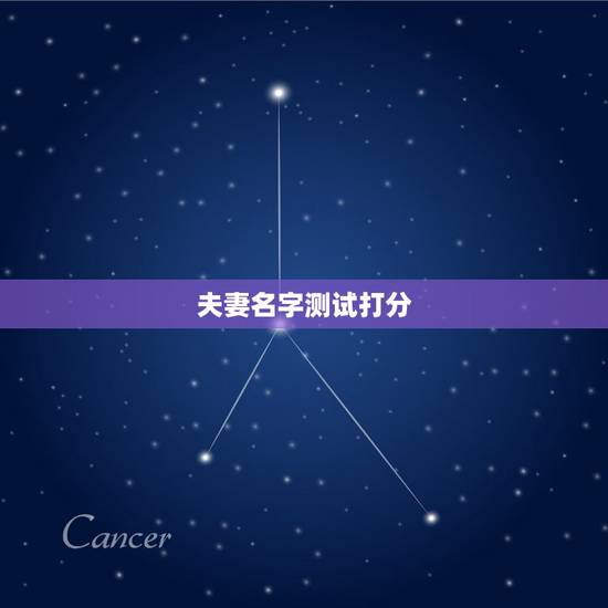 夫妻名字测试打分,起名字测试打分李奥轩 夫妻名字测试打分,起名字测试打分李奥轩