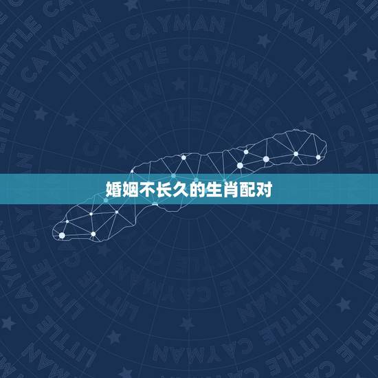 婚姻不长久的生肖配对,你们觉得生肖和婚姻的配对绝对准确吗? 婚姻不长久的生肖配对,你们觉得生肖和婚姻的配对绝对准确吗?