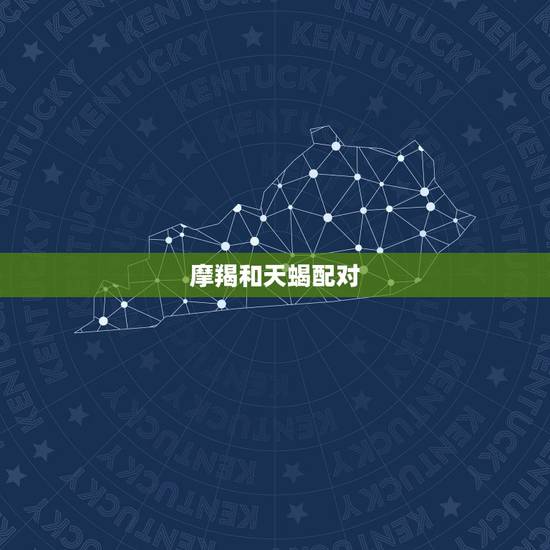摩羯和天蝎配对,请说明摩羯座和天蝎座为什么配对高 摩羯和天蝎配对,请说明摩羯座和天蝎座为什么配对高