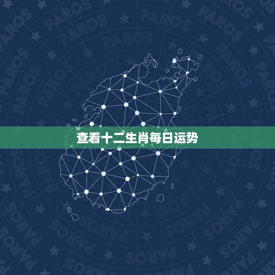 查看十二生肖每日运势,2022 十二生肖每日运程 查看十二生肖每日运势,2022 十二生肖每日运程
