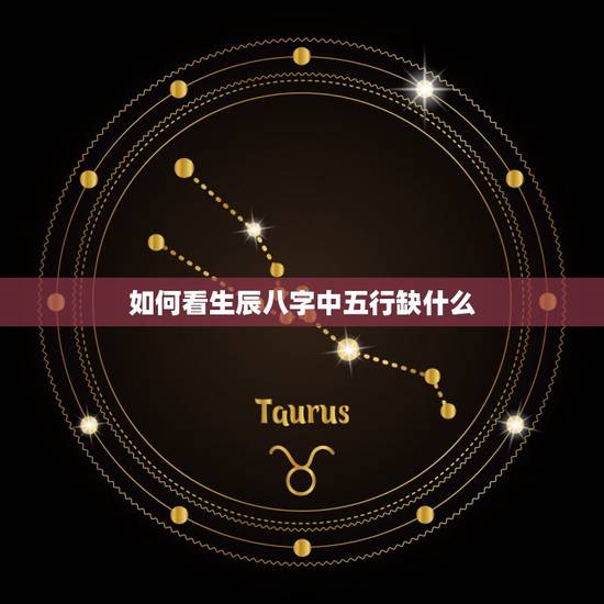 如何看生辰八字中五行缺什么,如何测算生辰八字五行缺什么 如何看生辰八字中五行缺什么,如何测算生辰八字五行缺什么