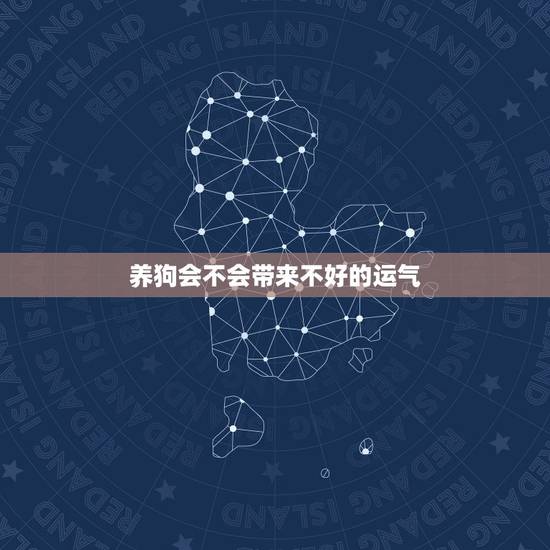 养狗会不会带来不好的运气,今天是2019年第一天,我把我养的狗送人了, 养狗会不会带来不好的运气,今天是2019年第一天,我把我养的狗送人了,