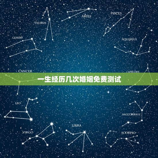 一生经历几次婚姻免费测试,免费测有几次婚姻? 一生经历几次婚姻免费测试,免费测有几次婚姻?