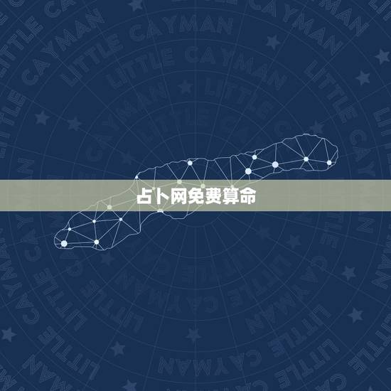 占卜网免费算命，有没有知道网上哪有免费算命测字的