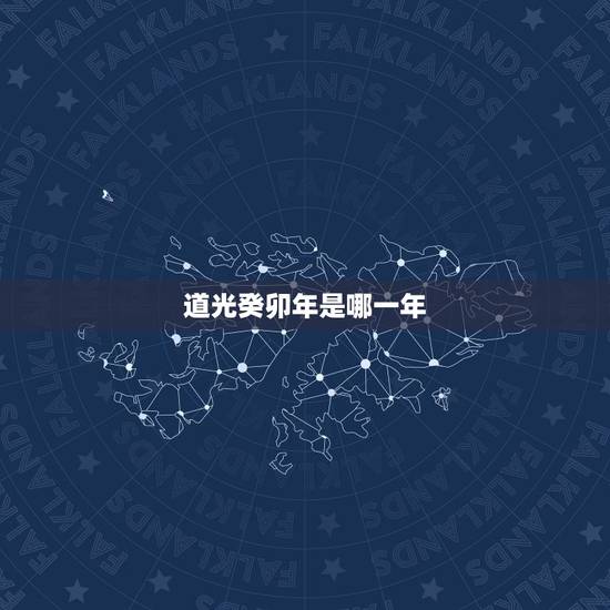 道光癸卯年是哪一年，道光乙巳年是公元多少年