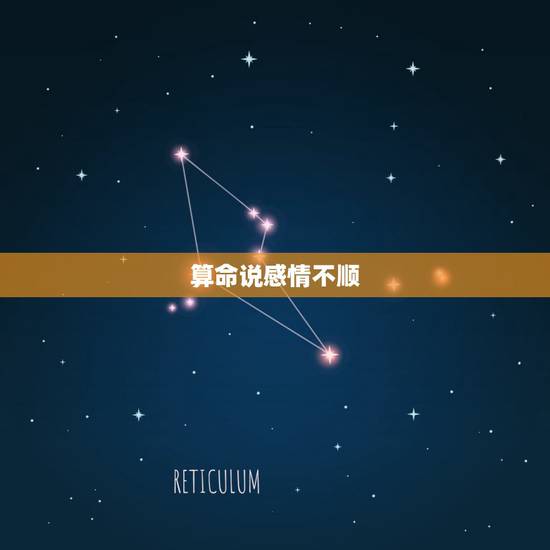 算命说感情不顺，到底是人定胜天还是天定人，找人来看八字说感情不顺，结果