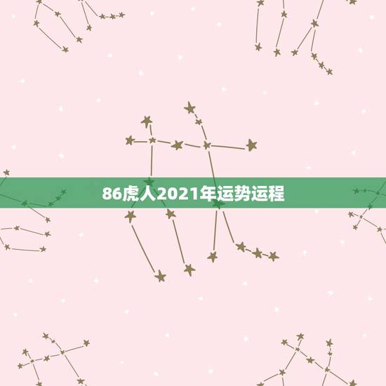 86虎人2021年运势运程,86年虎女2021年虎女的运势如何 86虎人2021年运势运程,86年虎女2021年虎女的运势如何