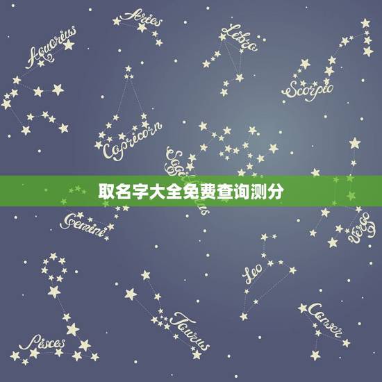 取名字大全免费查询测分,免费取名字测试打分 取名字大全免费查询测分,免费取名字测试打分
