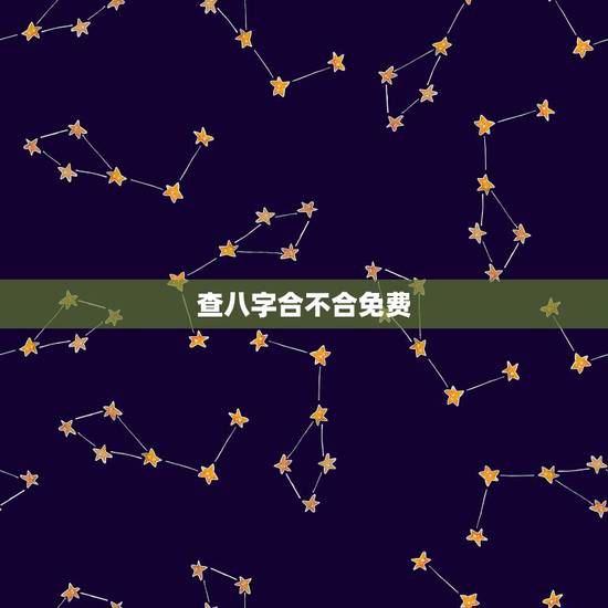 查八字合不合免费,查询八字合不合! 查八字合不合免费,查询八字合不合!
