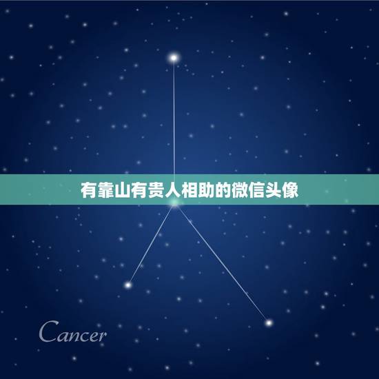 有靠山有贵人相助的微信头像，有哪些适合当微信头像的图片？