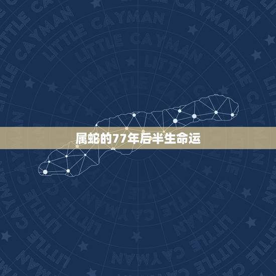 属蛇的77年后半生命运,1977年属蛇人10月19日今年的运势 属蛇的77年后半生命运,1977年属蛇人10月19日今年的运势