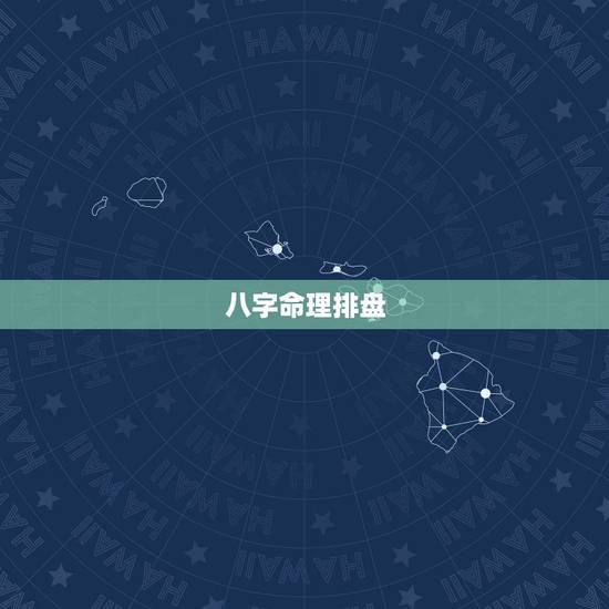 八字命理排盘,有快速八字七柱(四柱加胎元命宫身宫)排盘 八字命理排盘,有快速八字七柱(四柱加胎元命宫身宫)排盘