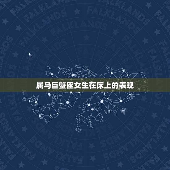 属马巨蟹座女生在床上的表现，巨蟹座女生喜欢一个人会有哪些表现？