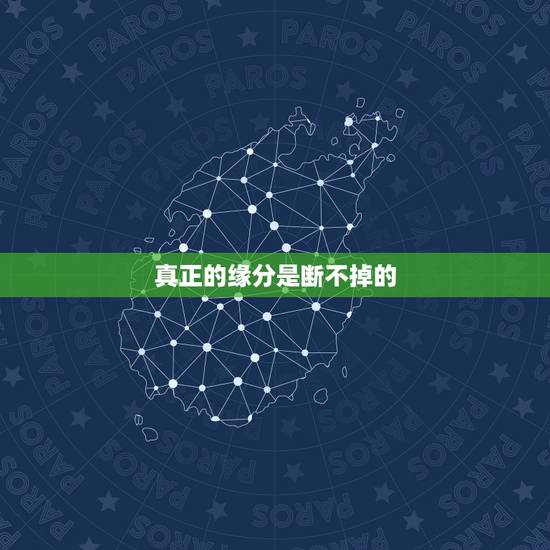 真正的缘分是断不掉的，真正的缘分迟迟不来？