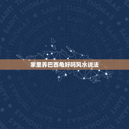 家里养巴西龟好吗风水说法,从风水学上讲,家里养乌龟好吗 家里养巴西龟好吗风水说法,从风水学上讲,家里养乌龟好吗