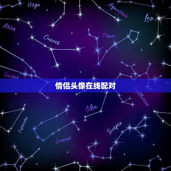 情侣头像在线配对，情侣头像在线匹配