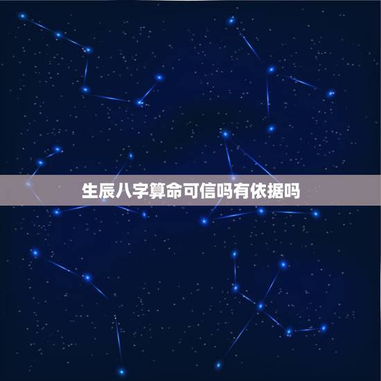 生辰八字算命可信吗有依据吗,大师,网上那些用生辰八字算命的网站,算出来 生辰八字算命可信吗有依据吗,大师,网上那些用生辰八字算命的网站,算出来