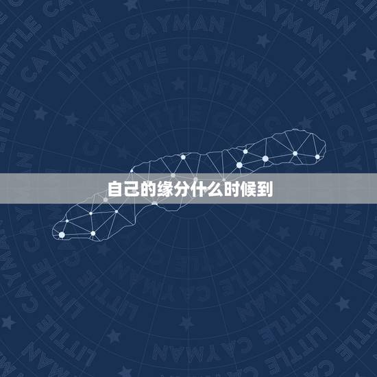自己的缘分什么时候到,缘分什么时候到呢? 自己的缘分什么时候到,缘分什么时候到呢?