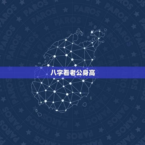 八字看老公身高,用八字是否可以看出配偶的具体身高? 八字看老公身高,用八字是否可以看出配偶的具体身高?