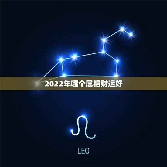 2022年哪个属相财运好