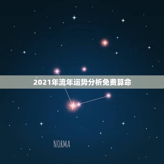 2021年流年运势分析免费算命，2021年周易免费算命？