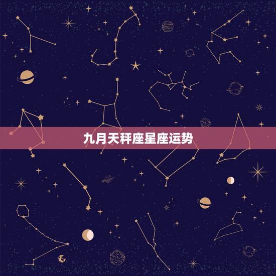 九月天秤座星座运势,天秤座的星座运势 九月天秤座星座运势,天秤座的星座运势