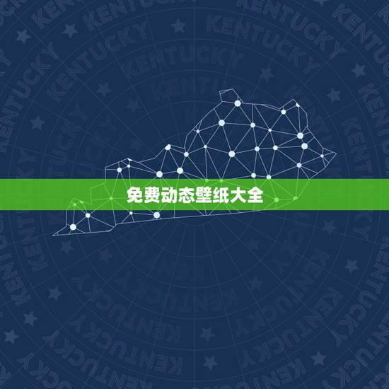 免费动态壁纸大全,win10怎么免费设置动态壁纸 免费动态壁纸大全,win10怎么免费设置动态壁纸