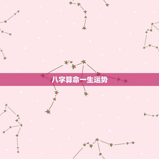 八字算命一生运势,八字算命!看看一生感情! 八字算命一生运势,八字算命!看看一生感情!